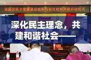 深化民主理念，共建和谐社会——民主专题活动盛大启动！