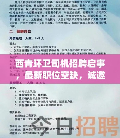 西青环卫司机招聘启事,最新职位空缺,诚邀您的加入!