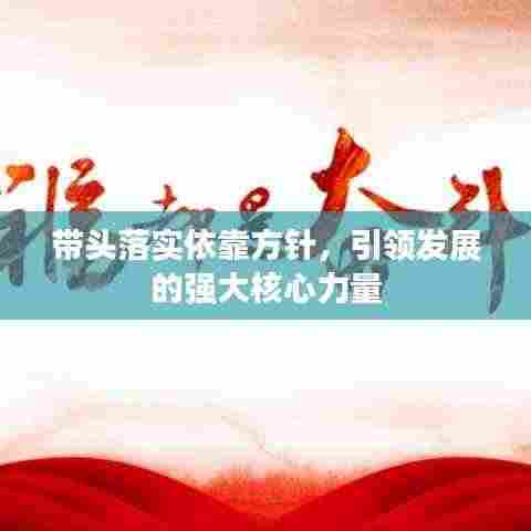 带头落实依靠方针,引领发展的强大核心力量