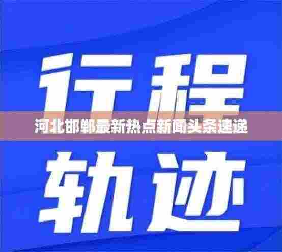河北邯郸最新热点新闻头条速递