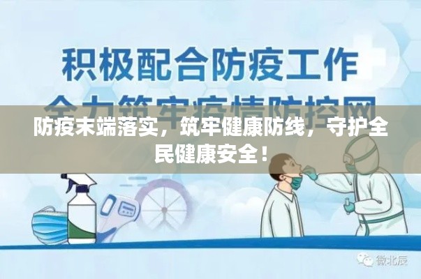 防疫末端落实,筑牢健康防线,守护全民健康安全!