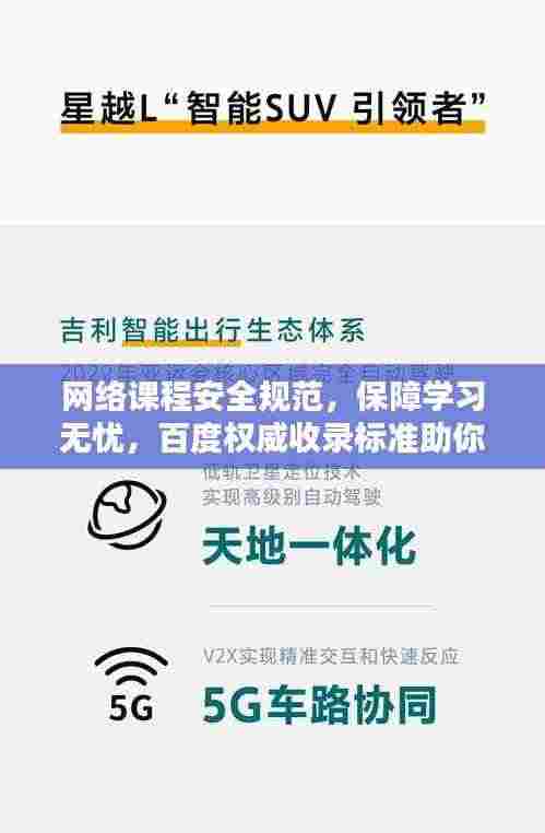 网络课程安全规范，保障学习无忧，百度权威收录标准助你引领潮流！