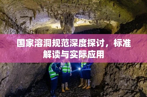 国家溶洞规范深度探讨,标准解读与实际应用