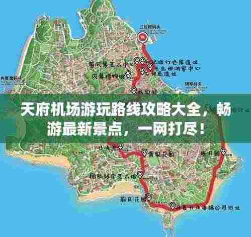 天府机场游玩路线攻略大全,畅游最新景点,一网打尽!