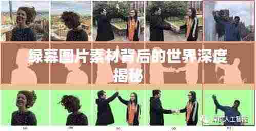 绿幕图片素材背后的世界深度揭秘