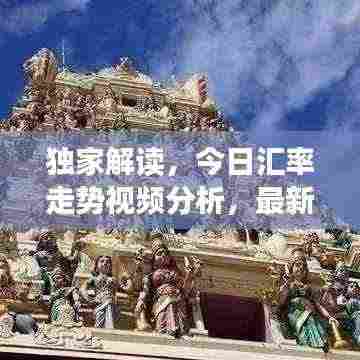 独家解读,今日汇率走势视频分析,最新汇率动态一网打尽
