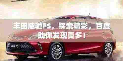 丰田威驰FS,探索精彩,百度助你发现更多!