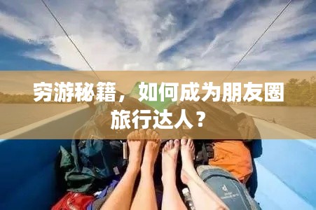 穷游秘籍,如何成为朋友圈旅行达人?
