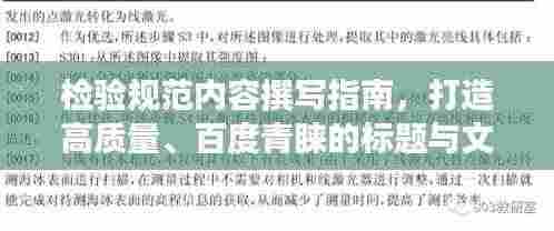 检验规范内容撰写指南,打造高质量、百度青睐的标题与文章