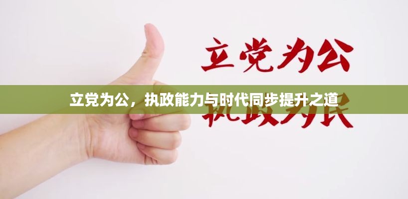 立党为公,执政能力与时代同步提升之道