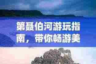 第聂伯河游玩指南,带你畅游美景!