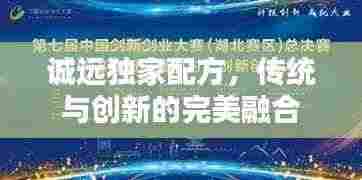 诚远独家配方,传统与创新的完美融合