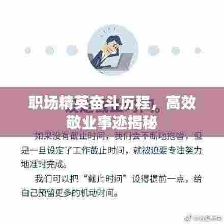 职场精英奋斗历程,高效敬业事迹揭秘