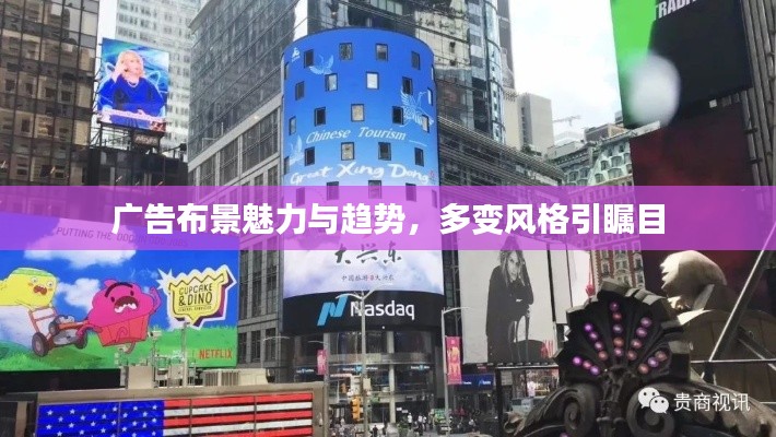 广告布景魅力与趋势，多变风格引瞩目