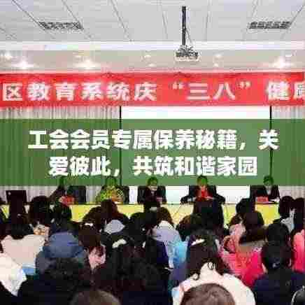 工会会员专属保养秘籍，关爱彼此，共筑和谐家园