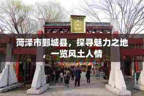 菏泽市鄄城县,探寻魅力之地,一览风土人情