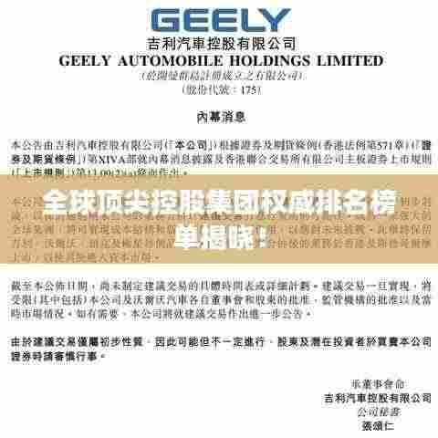 全球顶尖控股集团权威排名榜单揭晓！