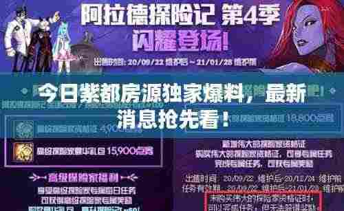 今日紫都房源独家爆料,最新消息抢先看!