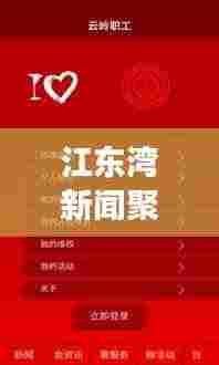 江东湾新闻聚焦，热点解读，最新动态速览