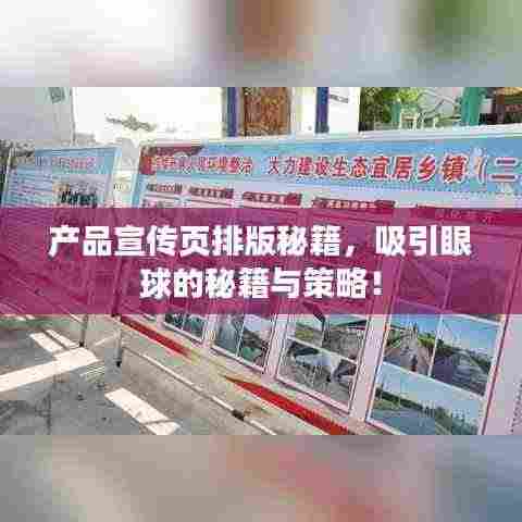 产品宣传页排版秘籍,吸引眼球的秘籍与策略!