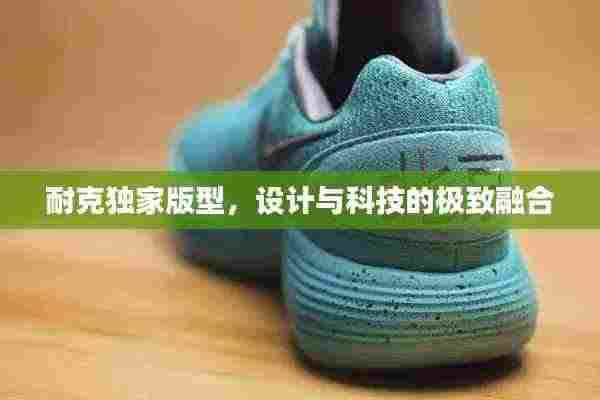 耐克独家版型，设计与科技的极致融合