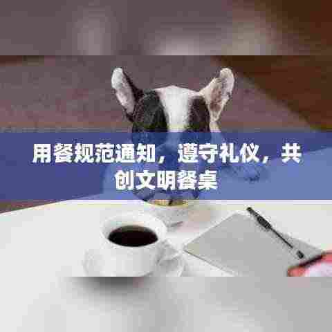 用餐规范通知,遵守礼仪,共创文明餐桌