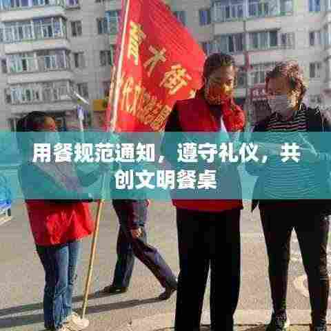 用餐规范通知,遵守礼仪,共创文明餐桌