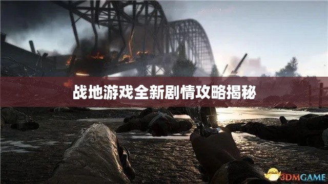 战地游戏全新剧情攻略揭秘