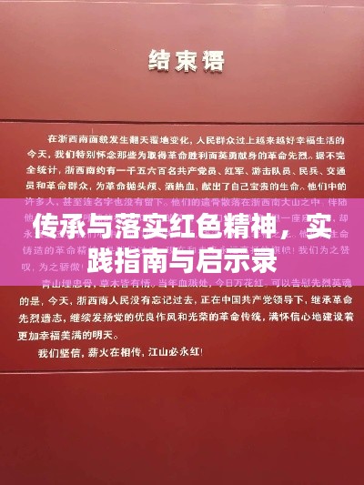 传承与落实红色精神，实践指南与启示录