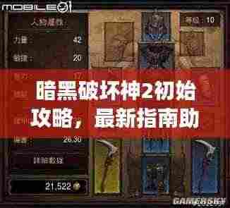 暗黑破坏神2初始攻略,最新指南助你轻松上手游戏