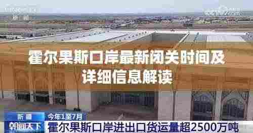 霍尔果斯口岸最新闭关时间及详细信息解读