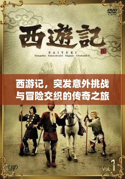 西游记，突发意外挑战与冒险交织的传奇之旅