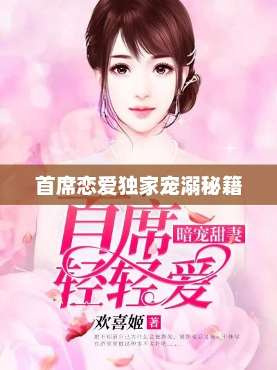 首席恋爱独家宠溺秘籍