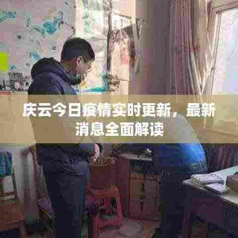 庆云今日疫情实时更新,最新消息全面解读