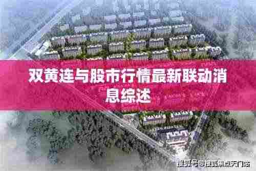双黄连与股市行情最新联动消息综述
