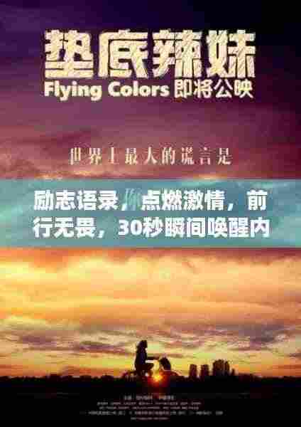 励志语录,点燃激情,前行无畏,30秒瞬间唤醒内心力量!