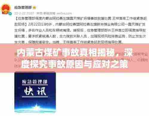 内蒙古煤矿事故真相揭秘,深度探究事故原因与应对之策