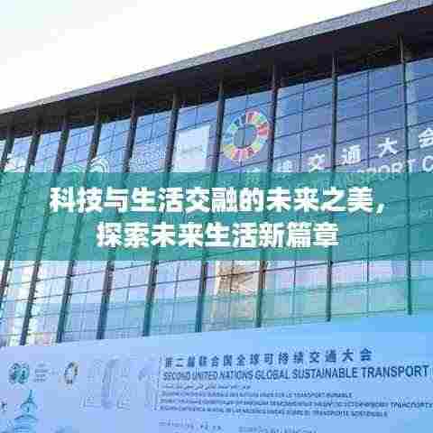 科技与生活交融的未来之美,探索未来生活新篇章