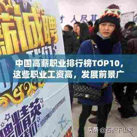 中国高薪职业排行榜TOP10，这些职业工资高，发展前景广阔！