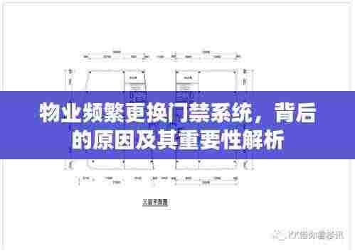 物业频繁更换门禁系统,背后的原因及其重要性解析