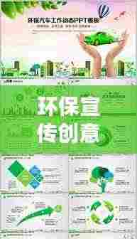 环保宣传创意PPT，绿色生活潮流引领者