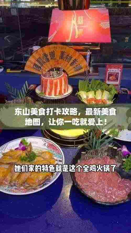 东山美食打卡攻略,最新美食地图,让你一吃就爱上!