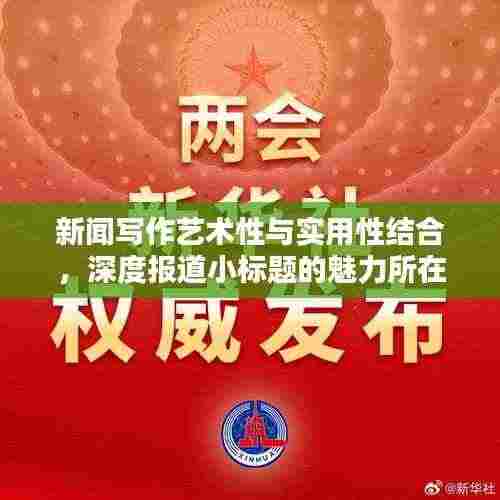 新闻写作艺术性与实用性结合,深度报道小标题的魅力所在