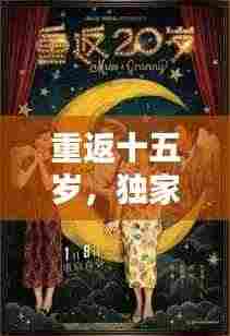 重返十五岁,独家珍藏的青春时光记忆