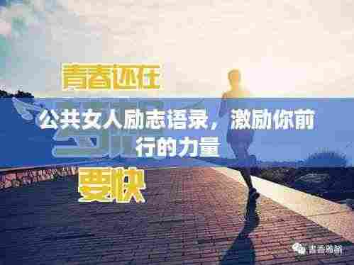 公共女人励志语录,激励你前行的力量