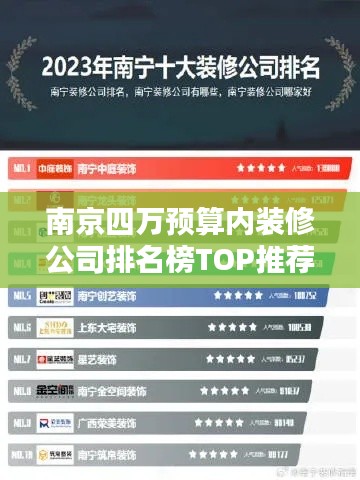 南京四万预算内装修公司排名榜TOP推荐，优质团队一网打尽！