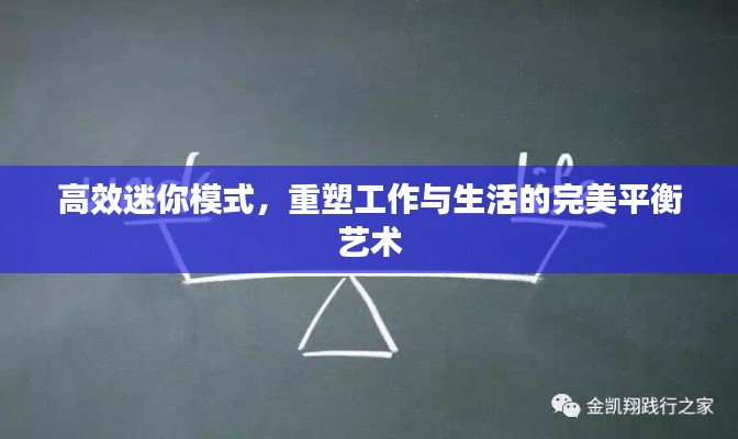 高效迷你模式,重塑工作与生活的完美平衡艺术