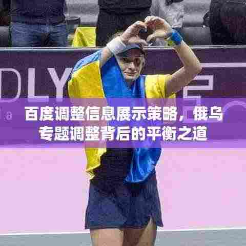 百度调整信息展示策略，俄乌专题调整背后的平衡之道