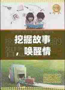 挖掘故事,唤醒情感与智慧的力量