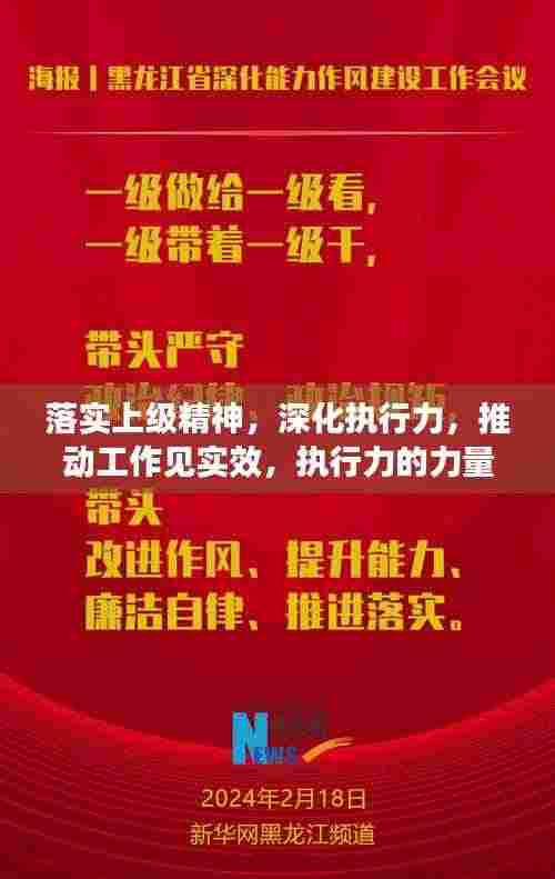 落实上级精神,深化执行力,推动工作见实效,执行力的力量与实效展现